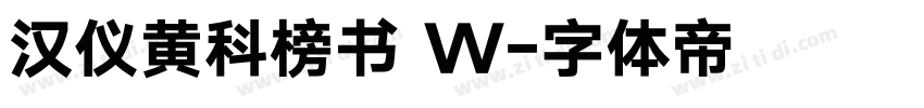汉仪黄科榜书 W字体转换